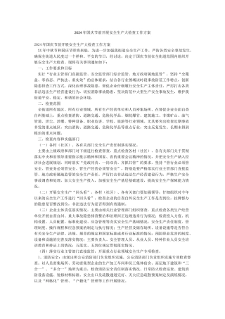 2024年国庆节前开展安全生产大检查工作方案