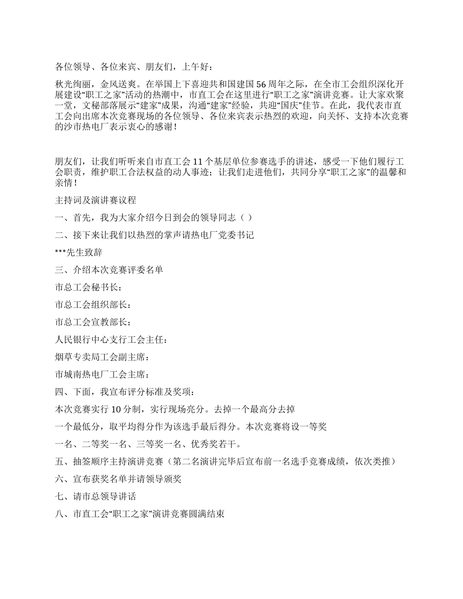 2024年国庆节工会演讲比赛主持串台词_第1页