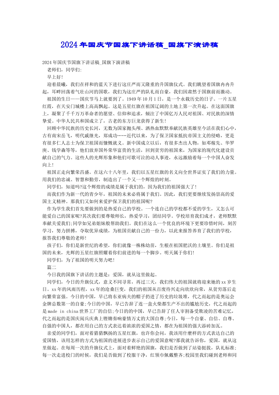 2024年国庆节国旗下讲话稿-国旗下演讲稿_第1页