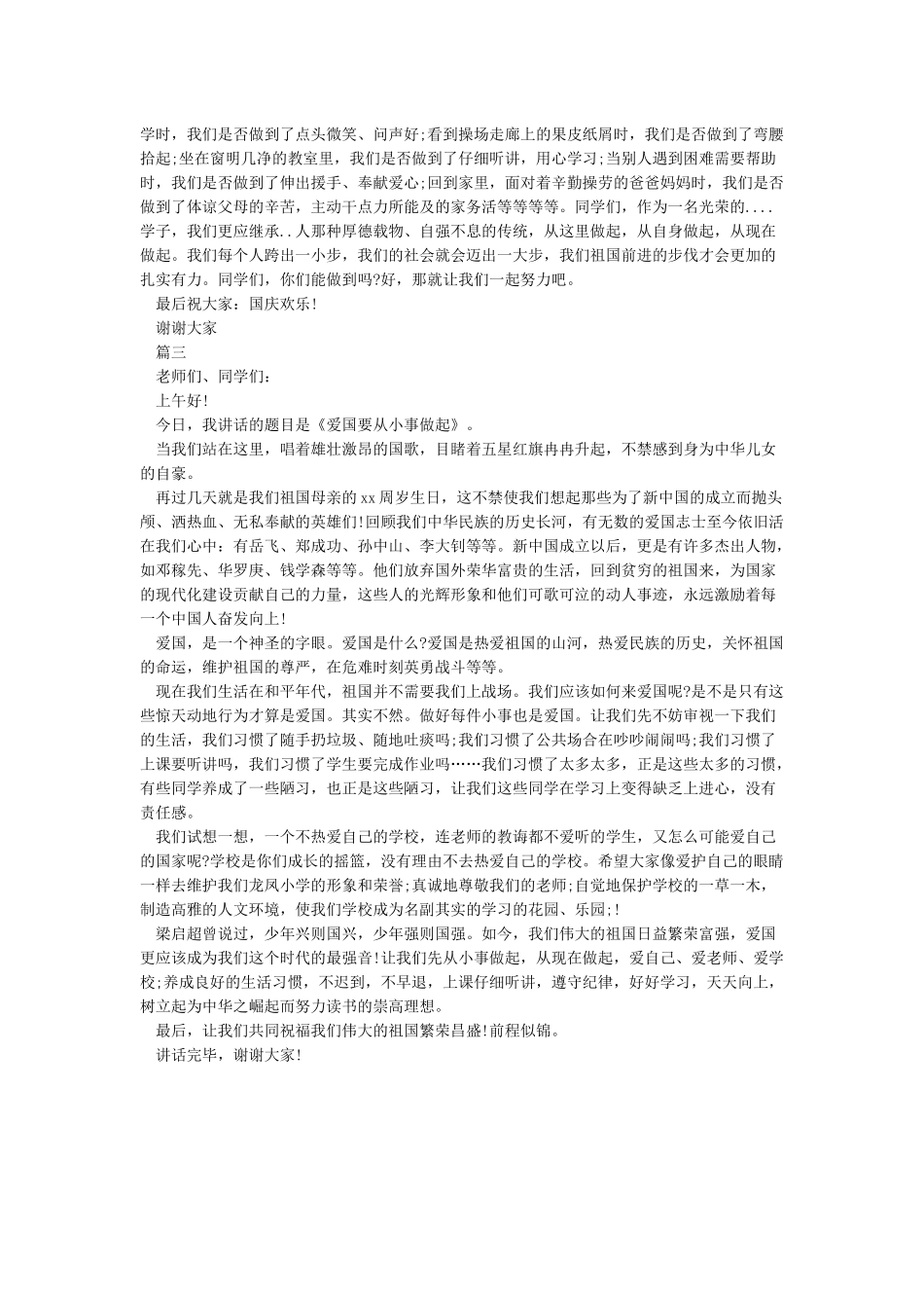 2024年国庆节国旗下讲话稿-国旗下演讲稿_第2页