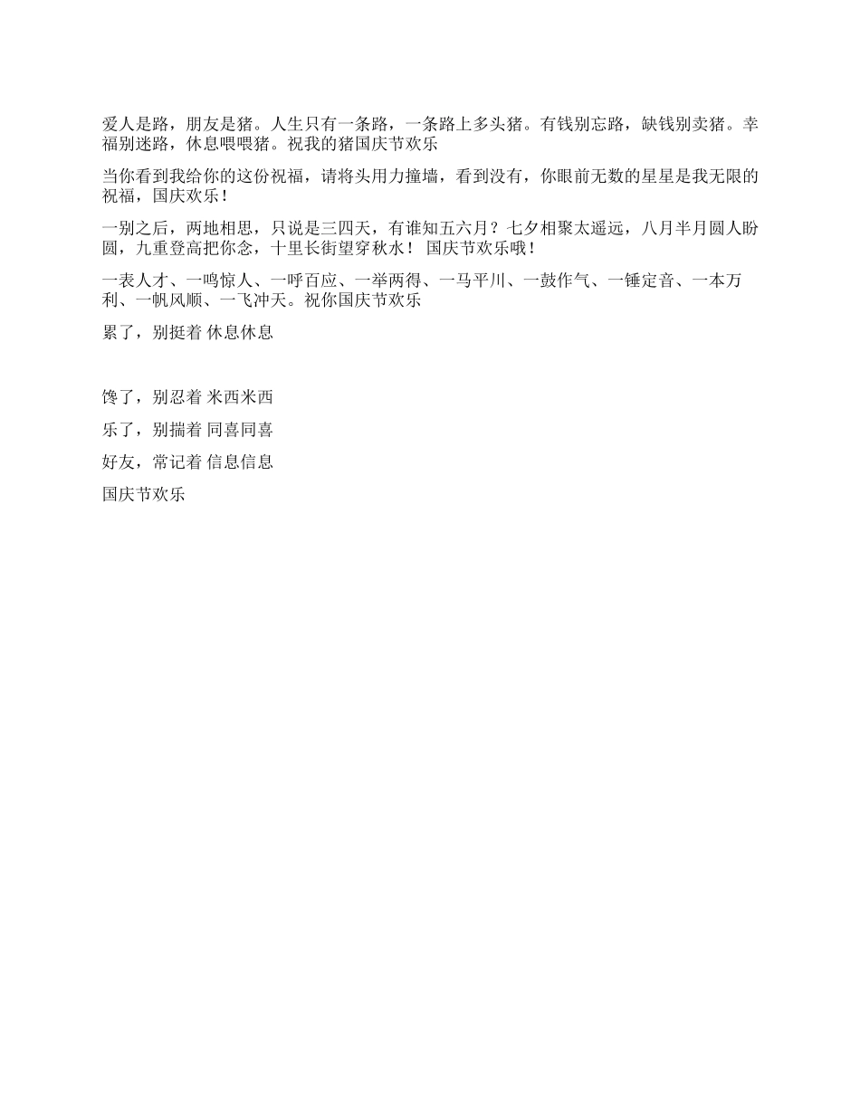 2024年国庆节幽默短信_第1页