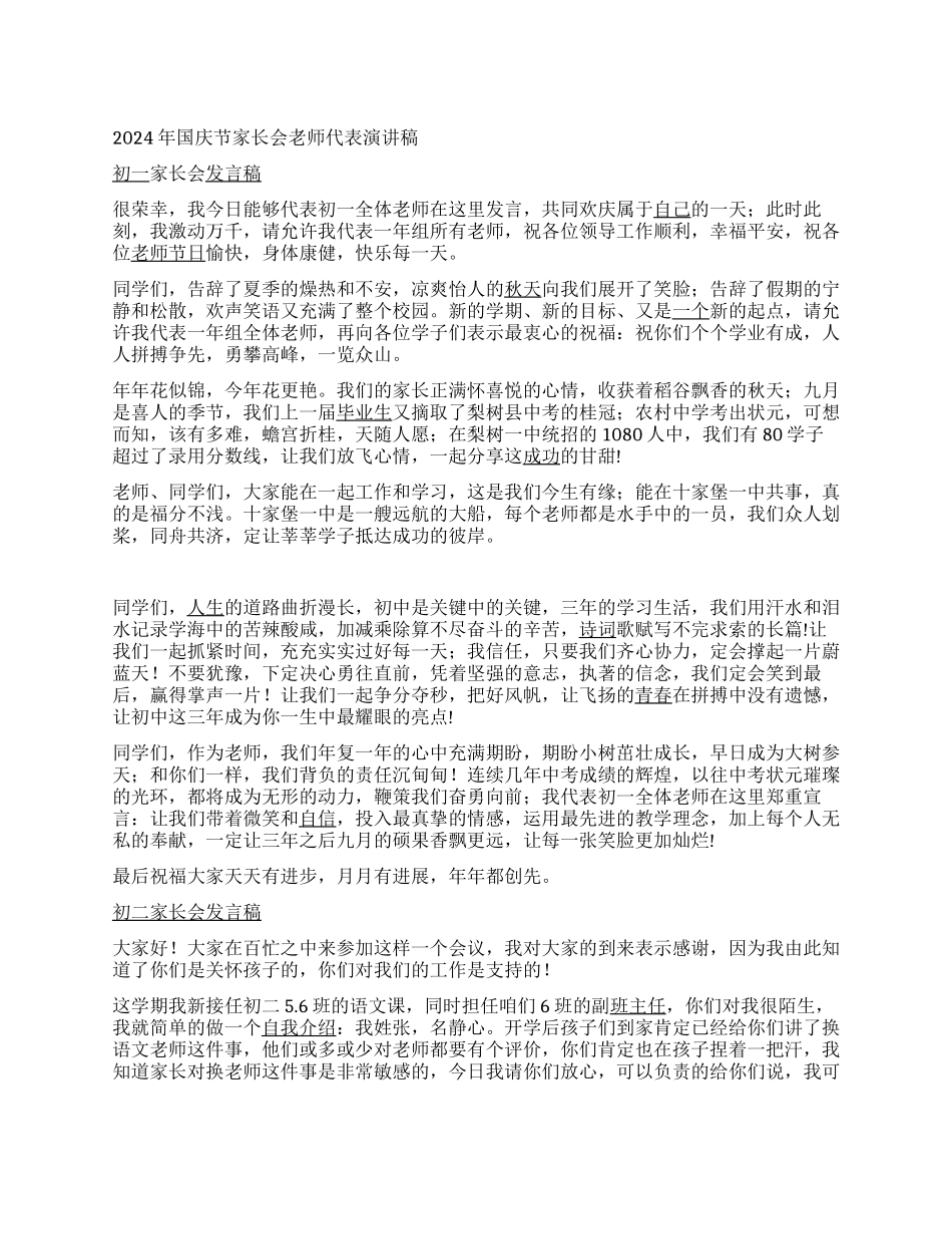 2024年国庆节家长会教师代表演讲稿_第1页