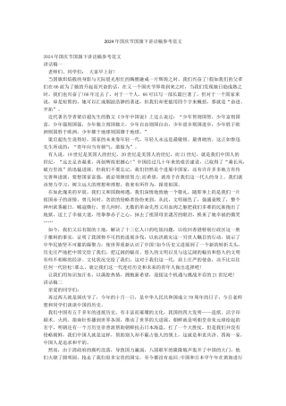 2024年国庆节国旗下讲话稿参考范文