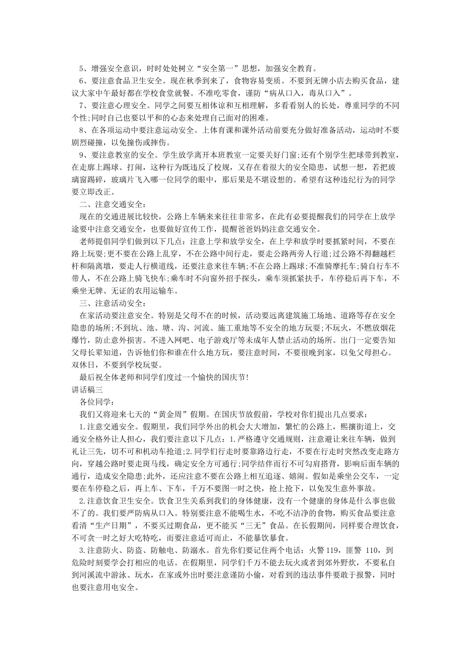 2024年国庆节放假前安全教育及注意事项讲话稿_第2页