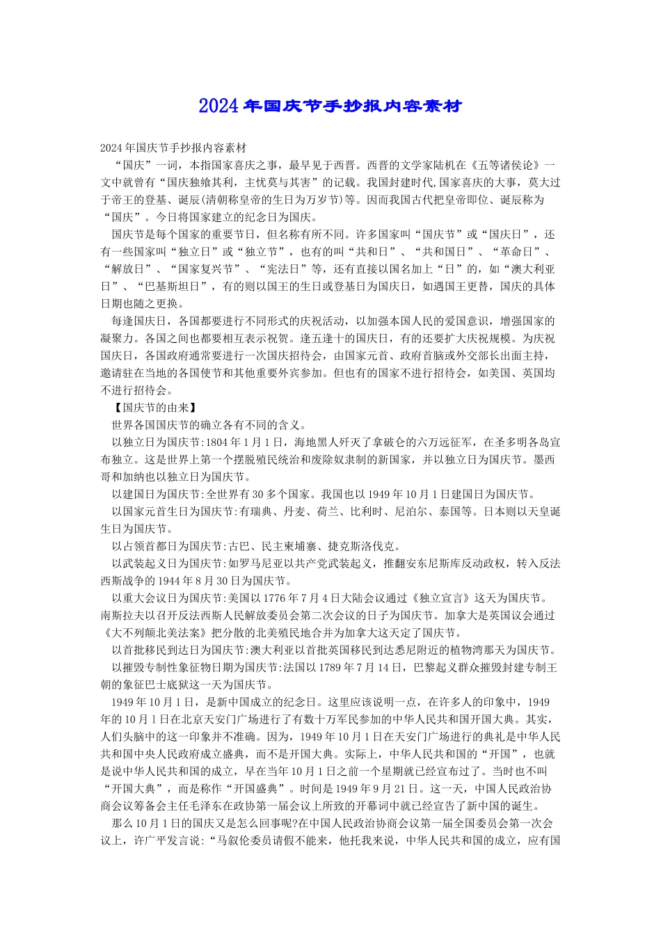 2024年国庆节手抄报内容素材_第1页