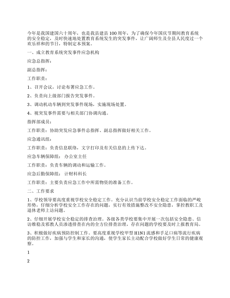 2024年国庆节期间教育系统安全稳定应急预案_第1页