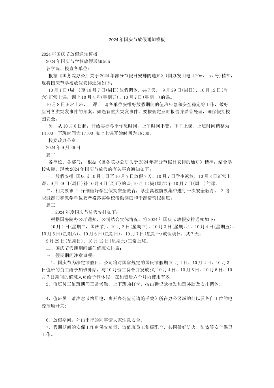 2024年国庆节放假通知模板_第1页