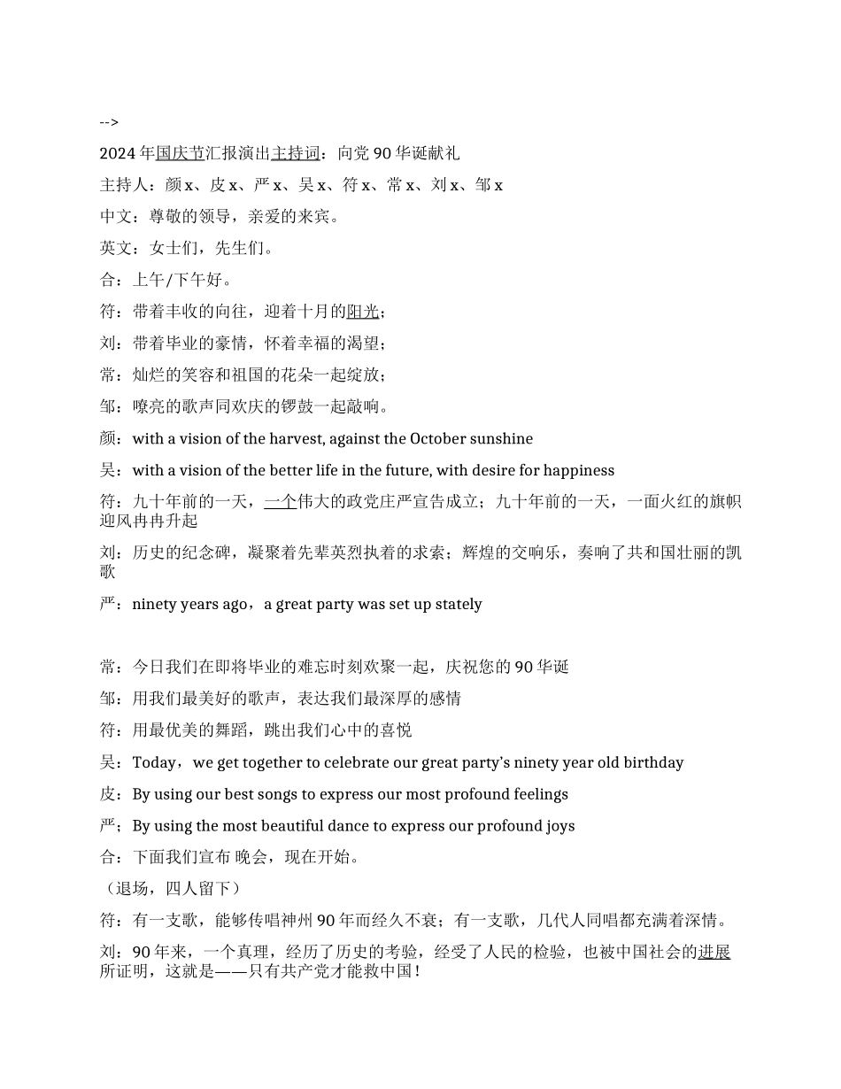 2024年国庆节汇报演出主持词向党90华诞献礼_第1页