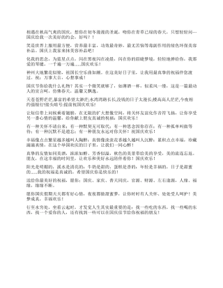 2024年国庆节短信祝福语