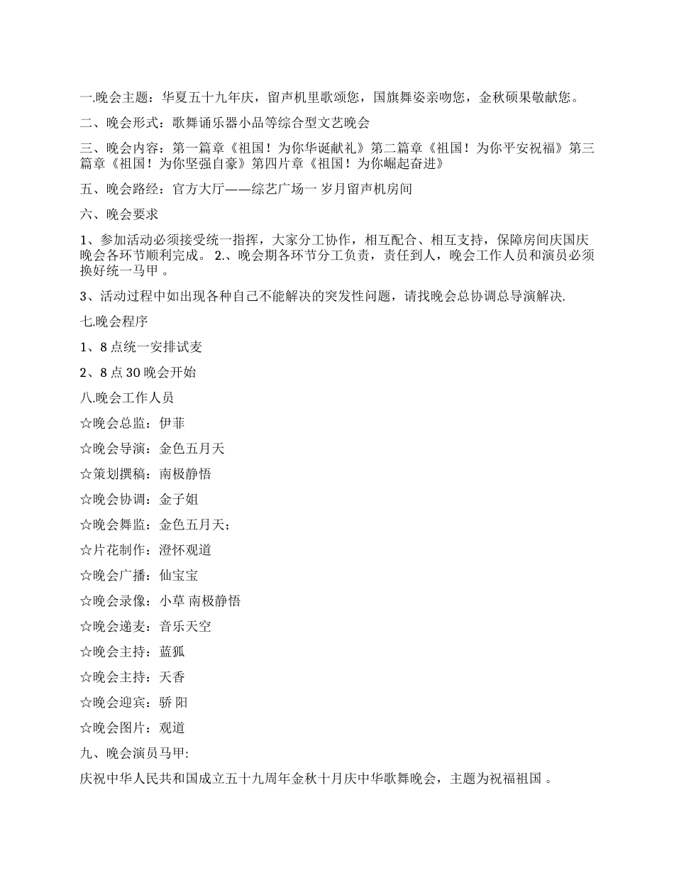2024年国庆节歌舞文艺晚会活动方案及主持词串词_第1页