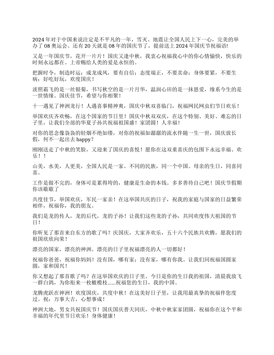 2024年国庆节祝福语国庆节的祝福语_第1页