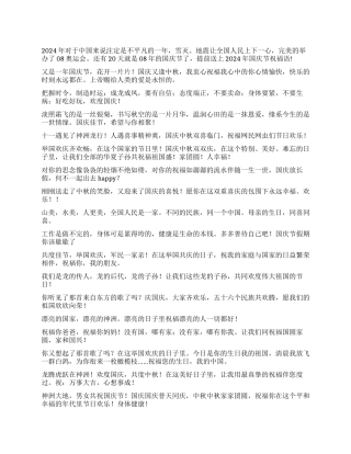 2024年国庆节祝福语国庆节的祝福语