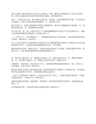 2024年国庆节经典的祝福短信