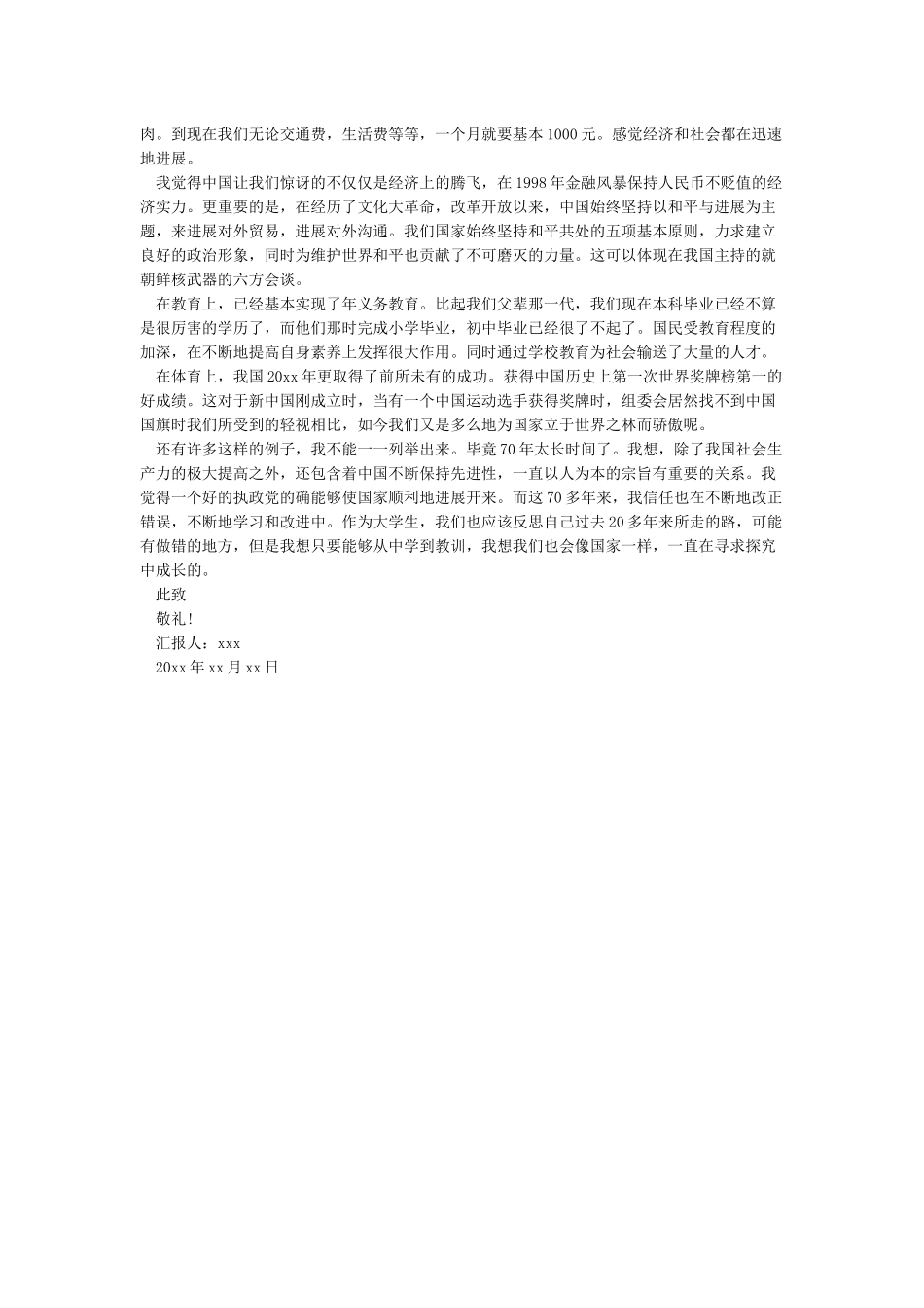 2024年国庆节纪念建国70周年庆思想汇报_第3页