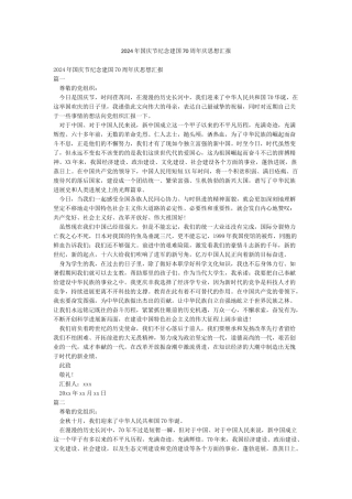 2024年国庆节纪念建国70周年庆思想汇报