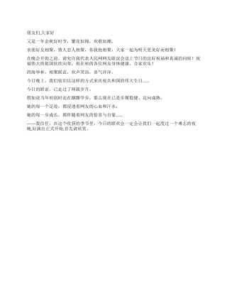 2024年国庆节联欢会主持人主持词