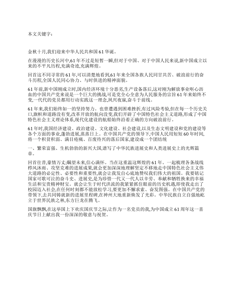 2024年国庆节的思想汇报_第1页