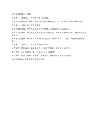 2024年国庆节诗歌散文