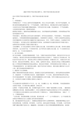 2024年国庆节阅兵观后感作文国庆节阅兵观后感-观后感