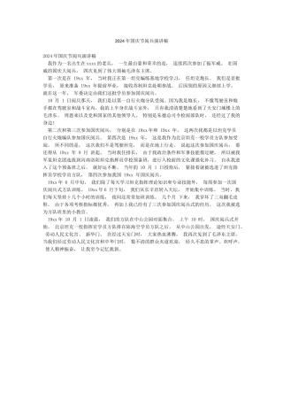 2024年国庆节阅兵演讲稿