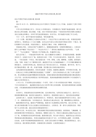 2024年国庆节阅兵式观后感-观后感