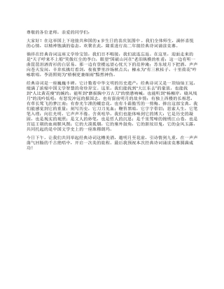 2024年国庆诗词诵读比赛开幕词