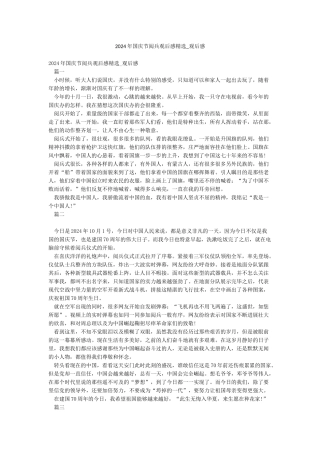 2024年国庆节阅兵观后感精选-观后感