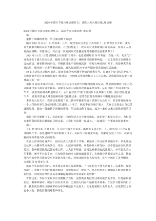 2024年国庆节阅兵观后感作文国庆大阅兵观后感-观后感