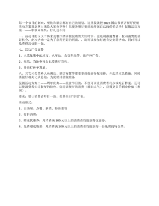 2024年国庆节餐饮业促销活动方案