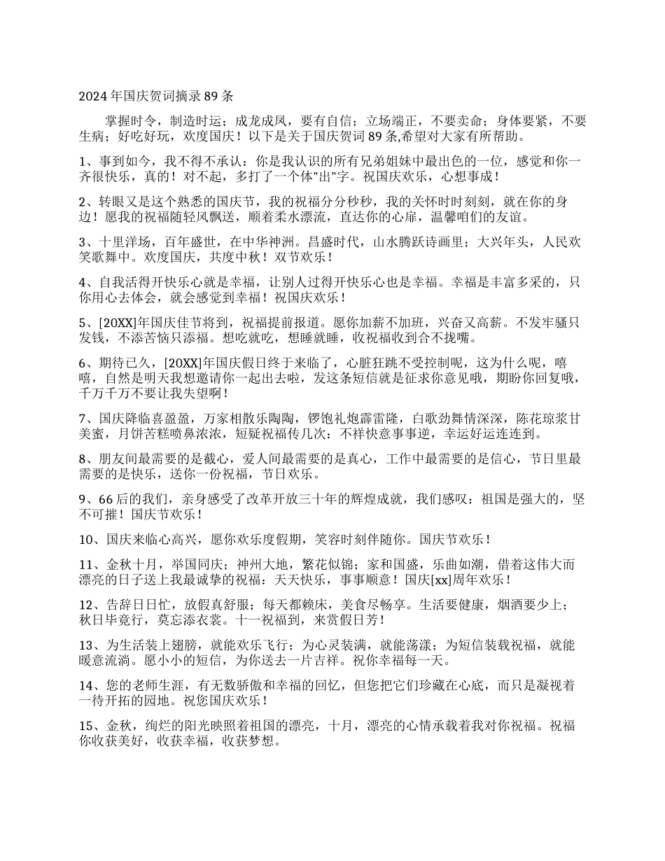 2024年国庆贺词摘录89条_第1页