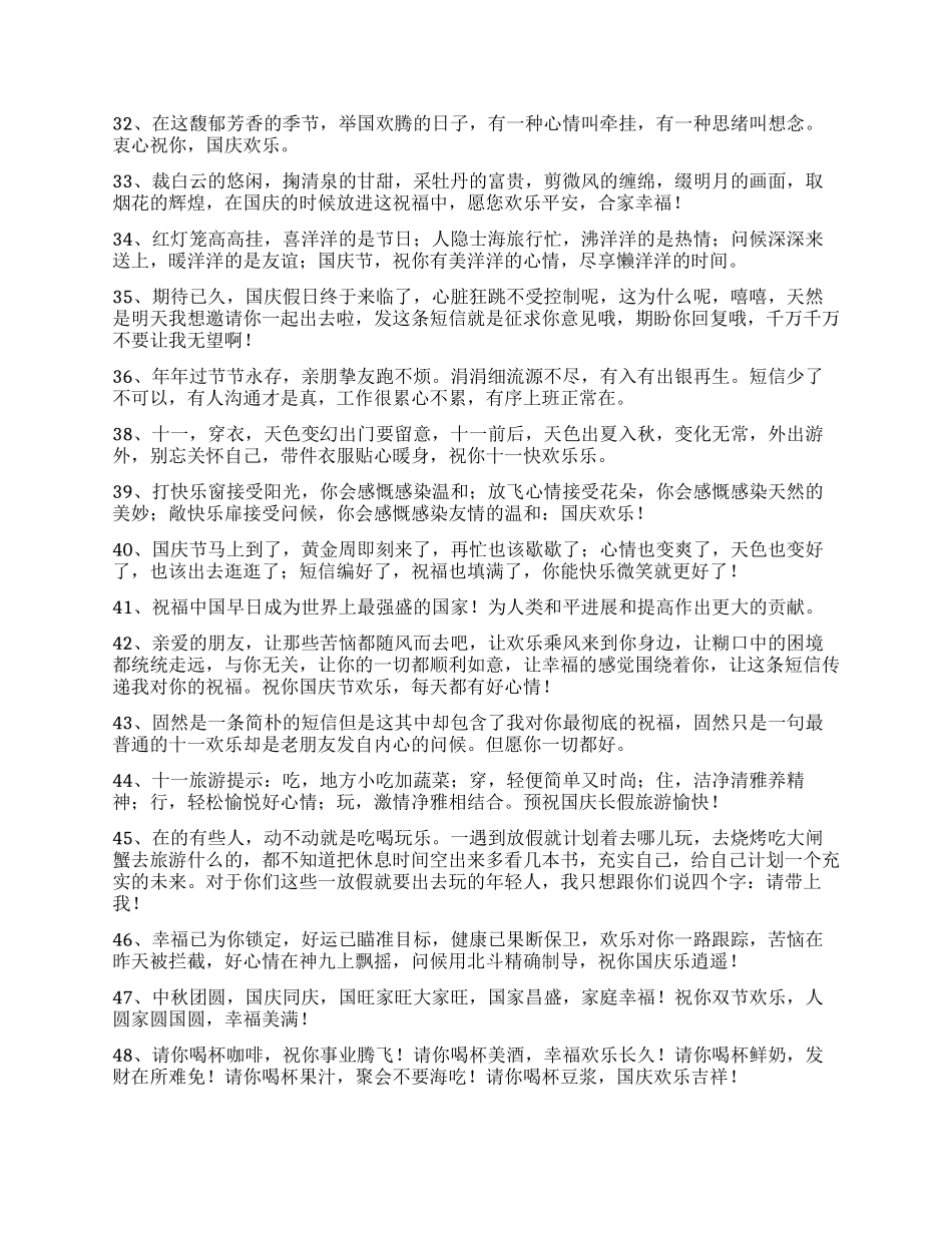 2024年国庆贺词摘录89条_第3页