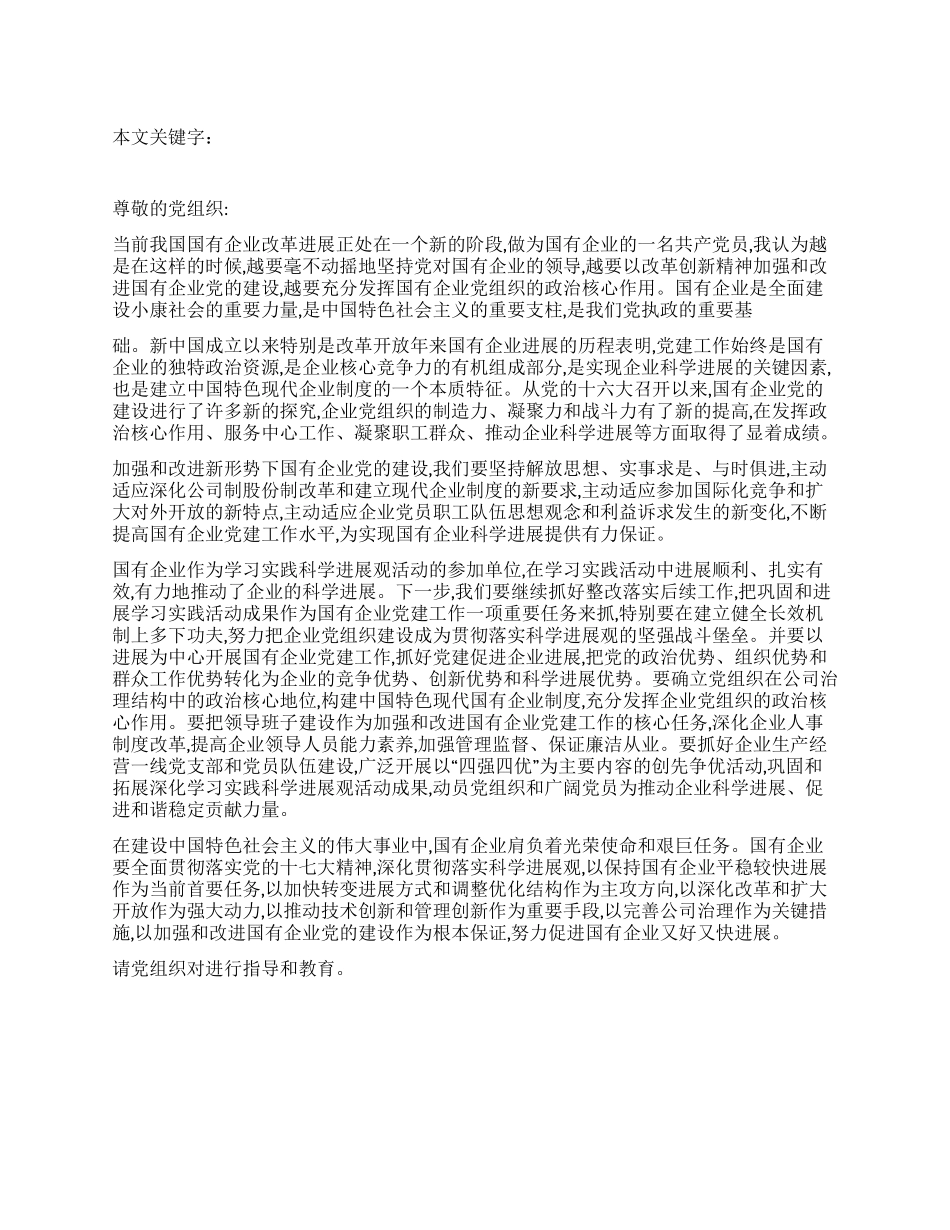 2024年国有企业党员干部的思想汇报_第1页