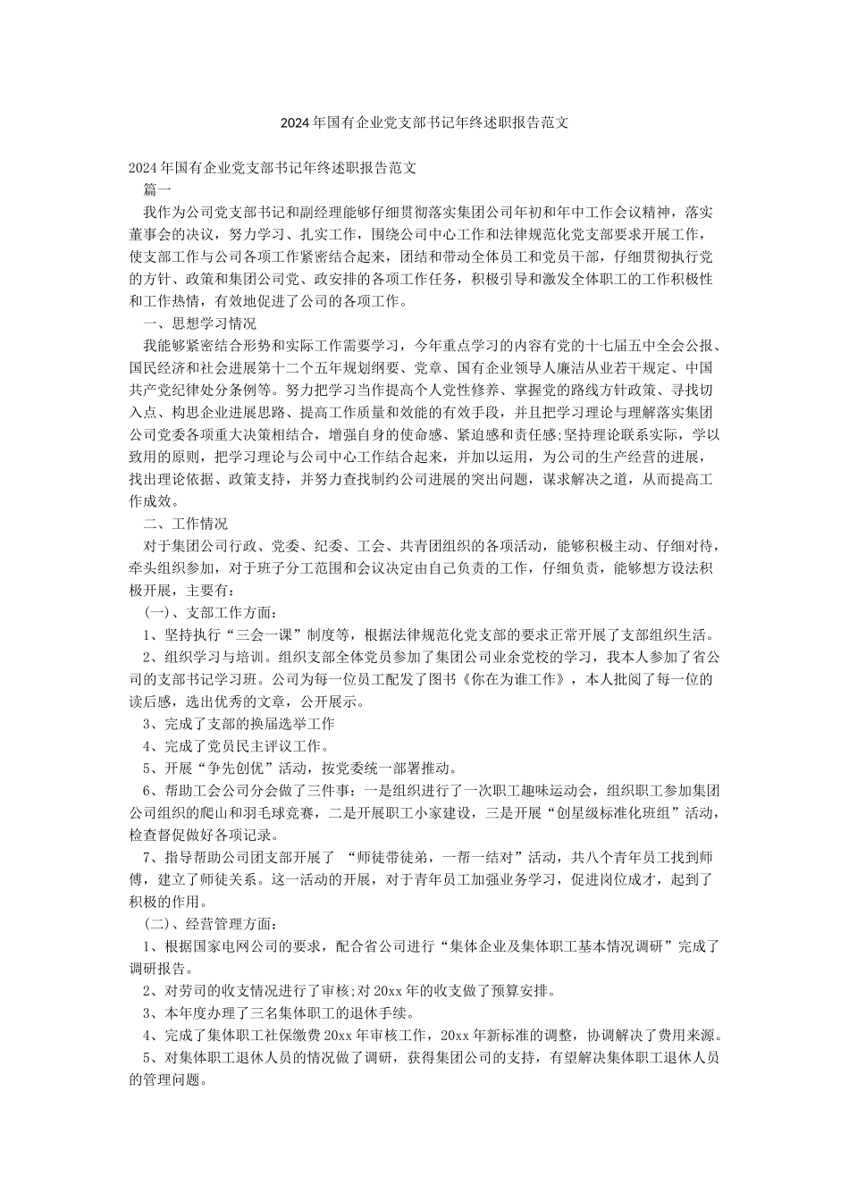 2024年国有企业党支部书记年终述职报告范文_第1页