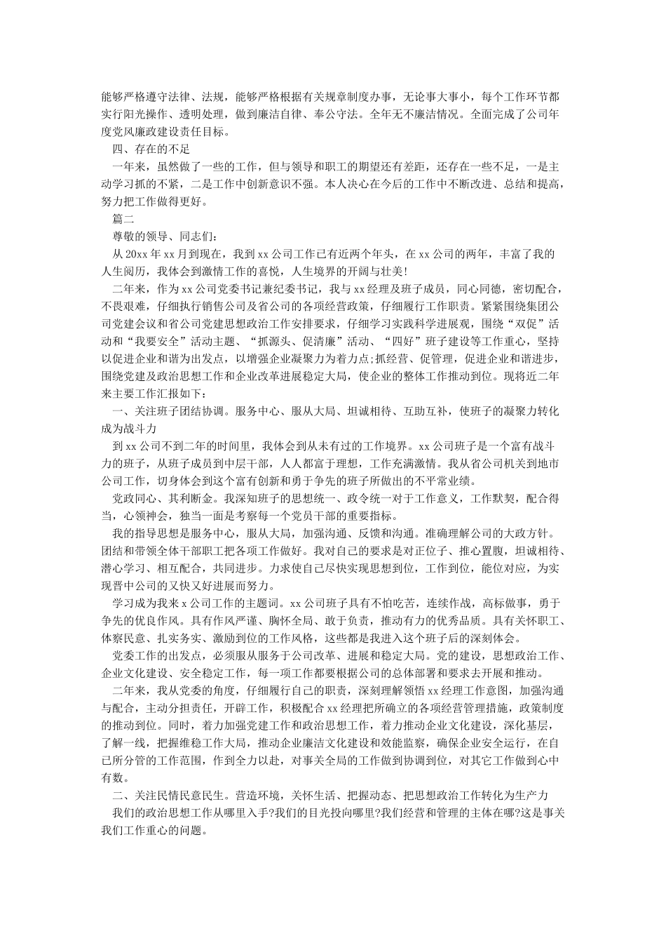 2024年国有企业党支部书记年终述职报告范文_第3页