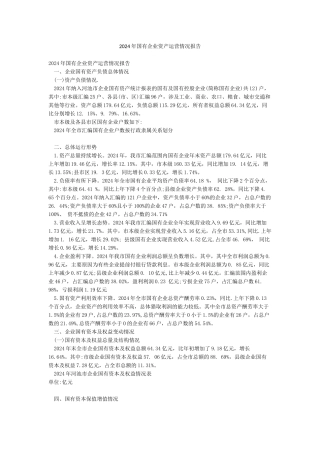 2024年国有企业资产运营情况报告
