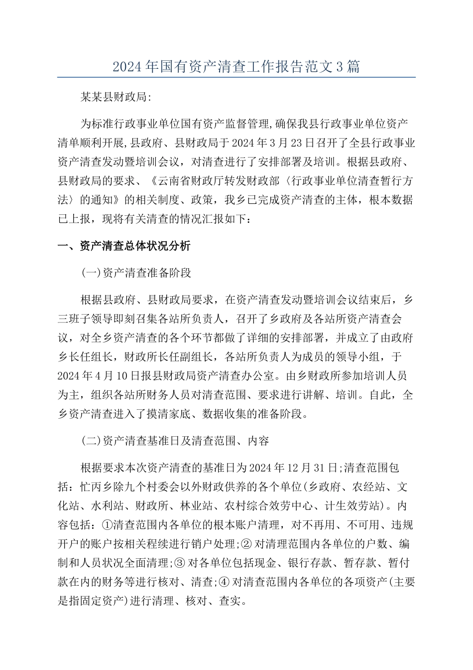 2024年国有资产清查工作报告范文3篇_第1页