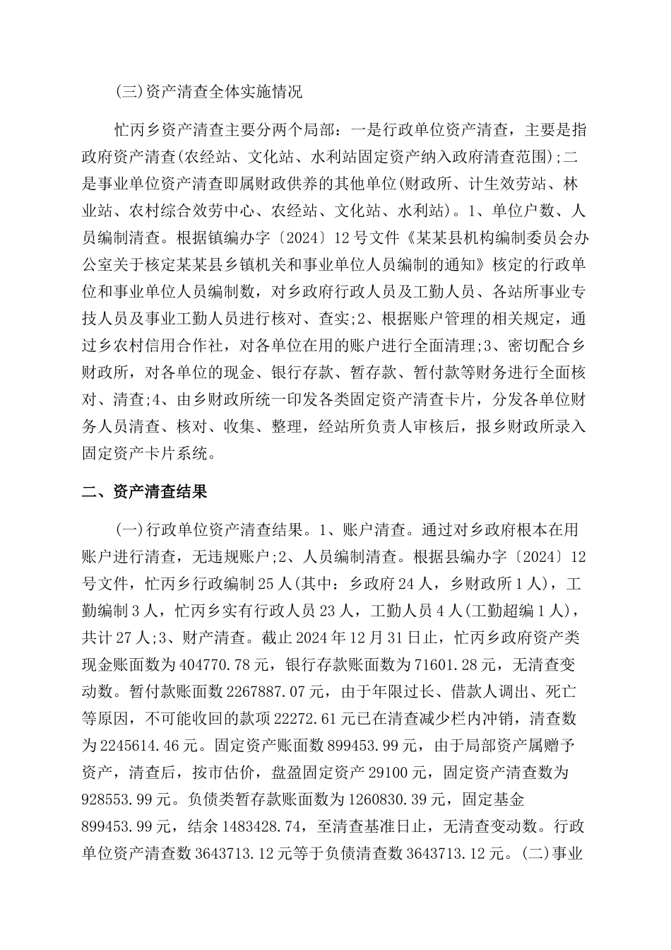 2024年国有资产清查工作报告范文3篇_第2页