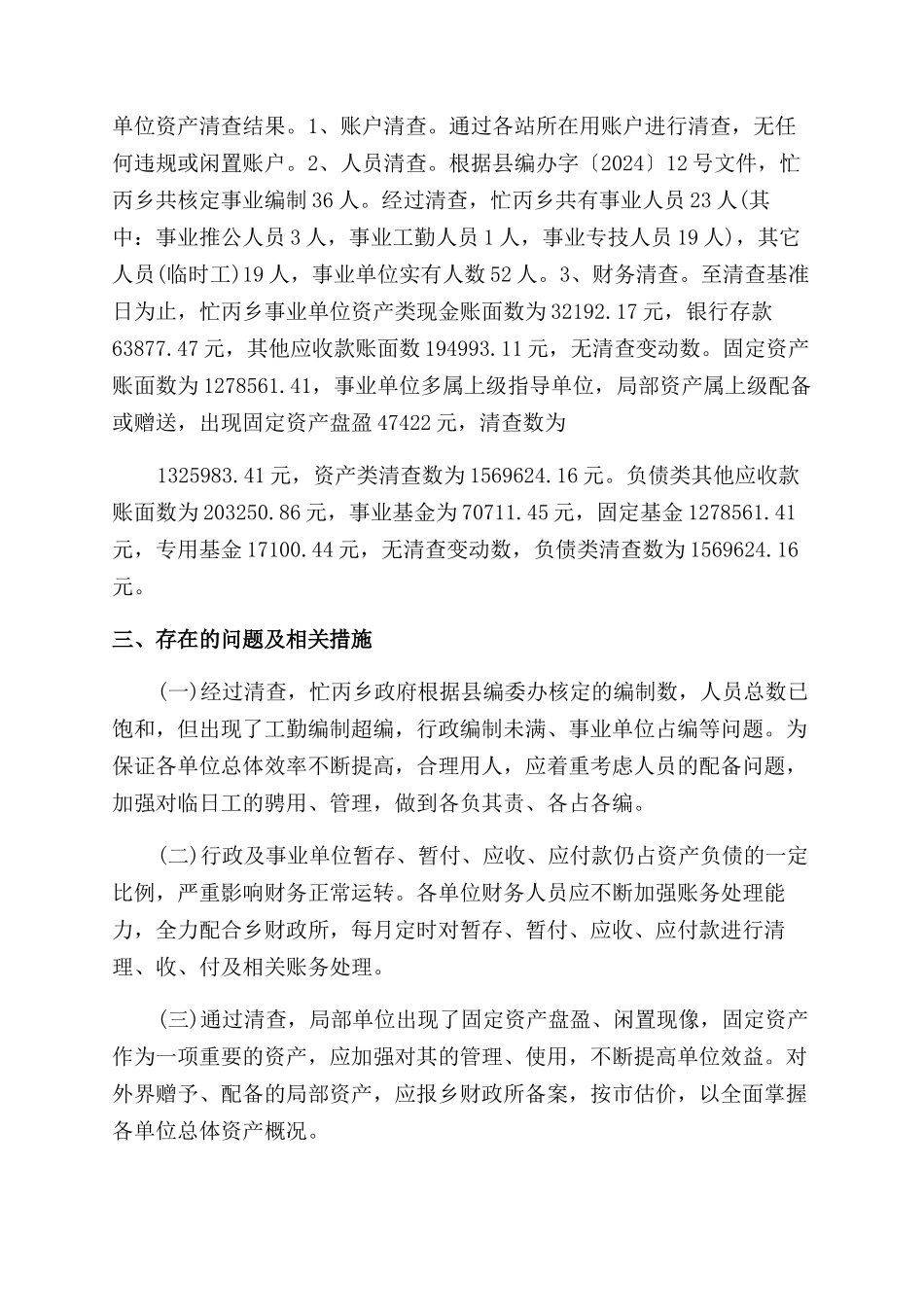 2024年国有资产清查工作报告范文3篇_第3页