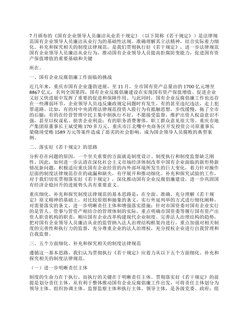 2024年国有企业领导人员廉洁从业学习心得_第1页