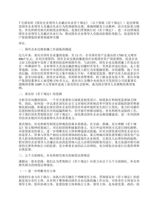 2024年国有企业领导人员廉洁从业学习心得