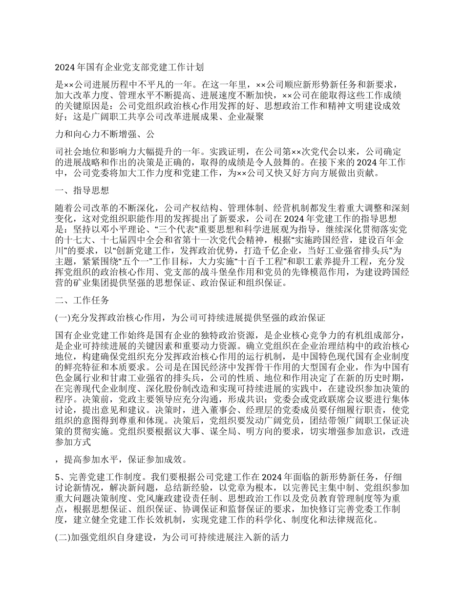 2024年国有企业党支部党建工作计划_第1页
