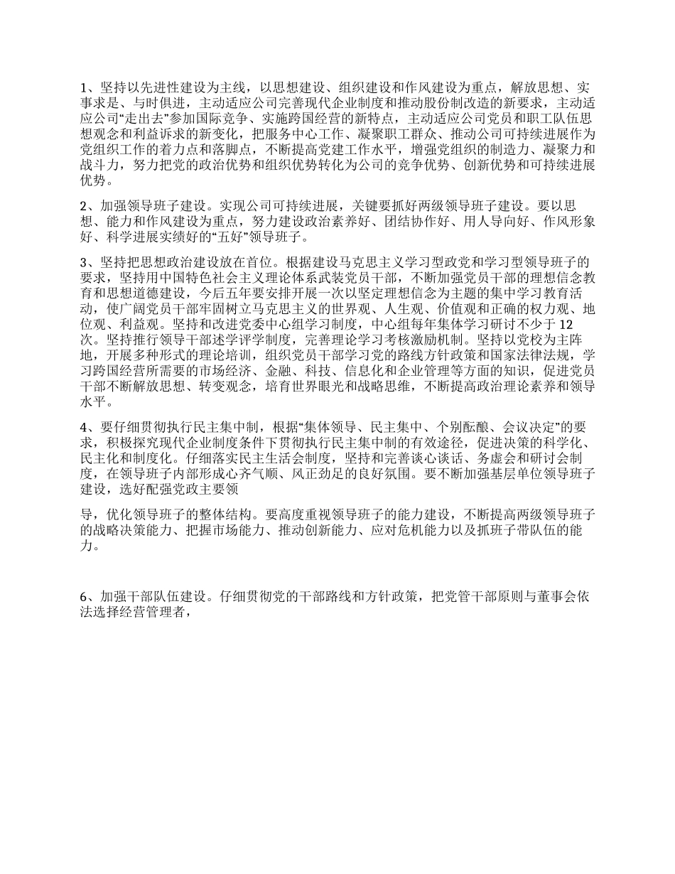 2024年国有企业党支部党建工作计划_第2页