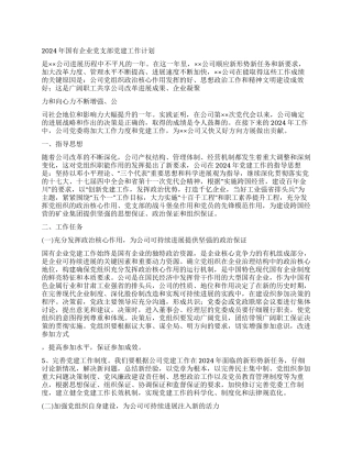 2024年国有企业党支部党建工作计划