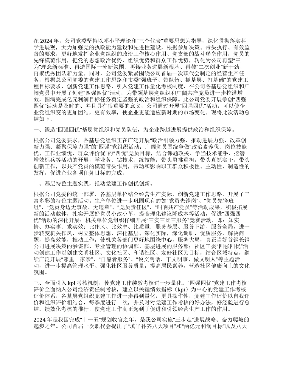 2024年国有企业四强四优活动总结_第1页