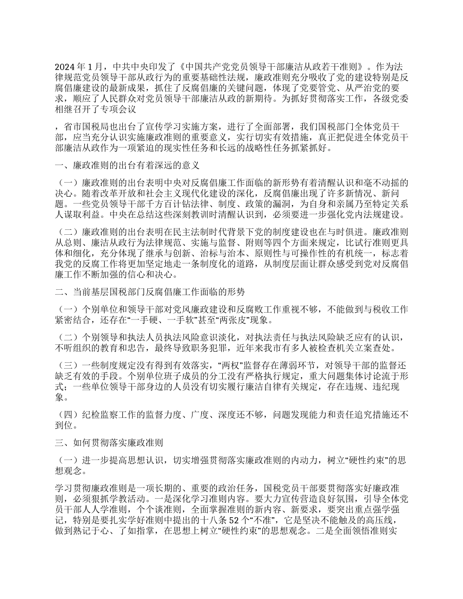 2024年国税局学习廉政准则心得体会_第1页