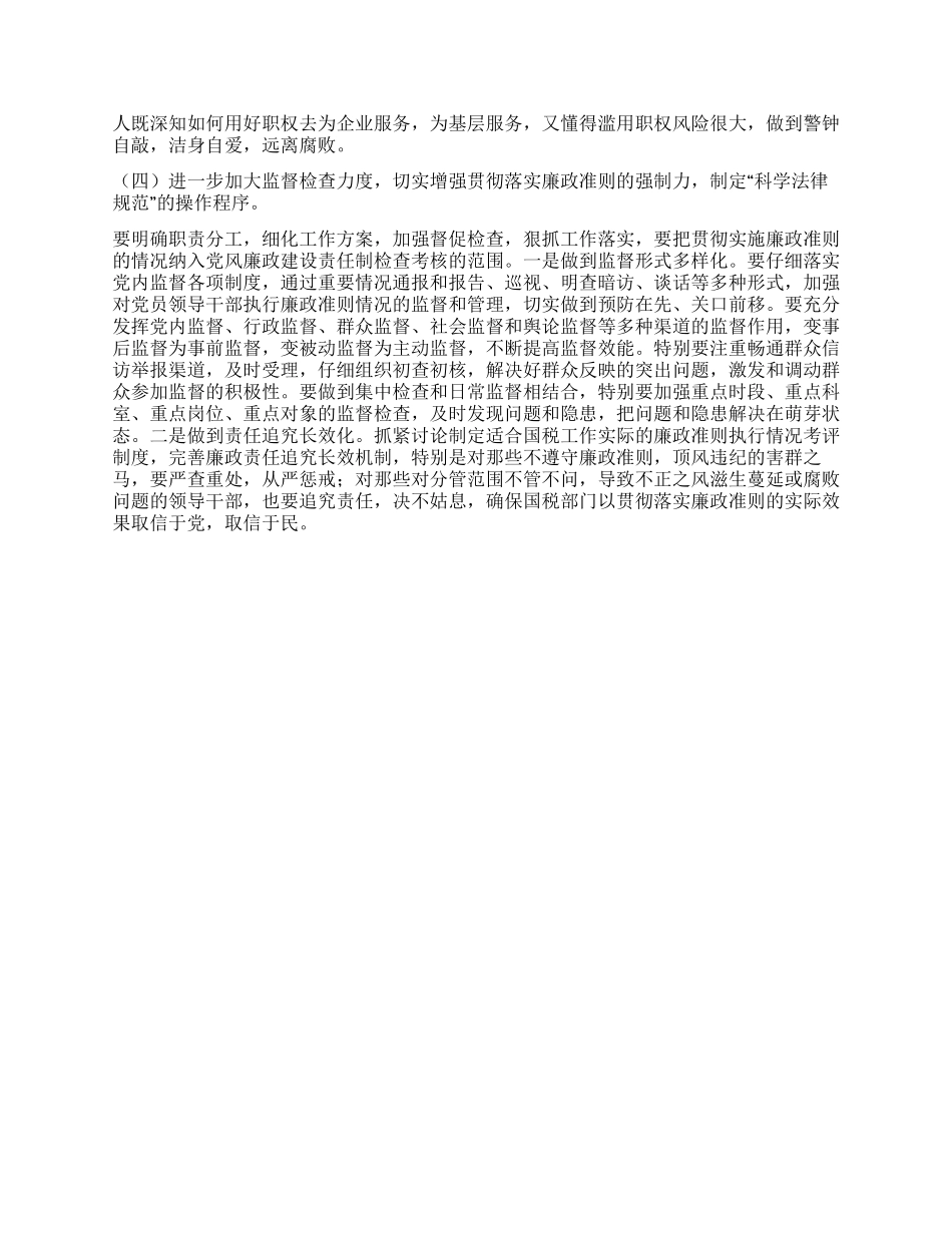 2024年国税局学习廉政准则心得体会_第3页