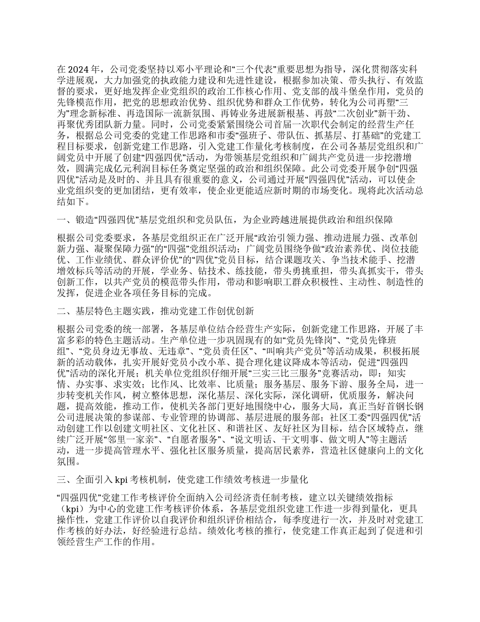 2024年国有企业四强四优活动工作总结_第1页