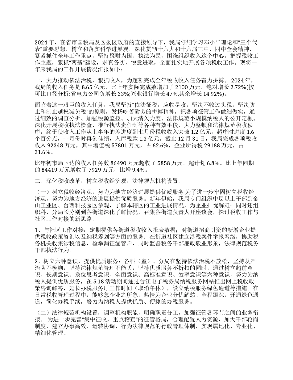 2024年国税工作总结_第1页