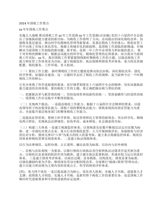 2024年国税工作要点