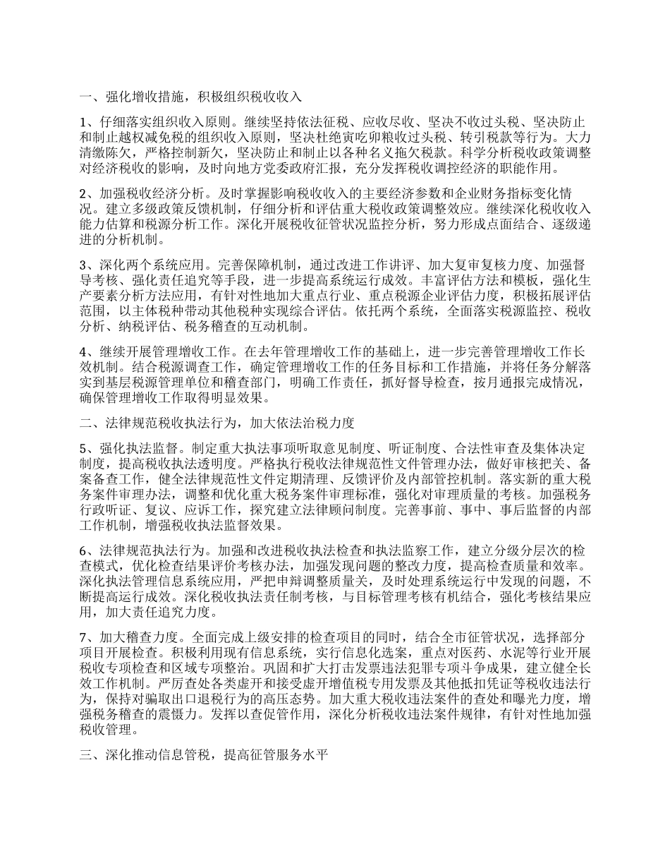 2024年国税工作规划_第1页